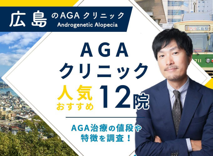 広島でおすすめAGA治療12院！AGAクリニックの薄毛治療費用と口コミ評判を紹介