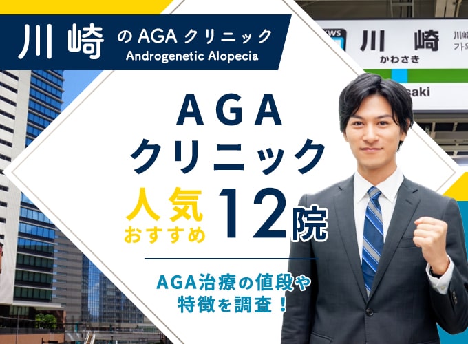川崎でおすすめAGA治療12院！AGAクリニックの薄毛治療費用と口コミ評判を紹介