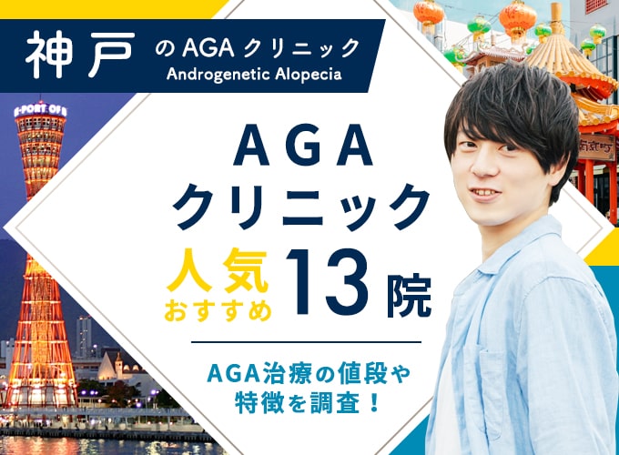 神戸でAGA治療がおすすめのクリニック13院！口コミ評判や治療費用も紹介