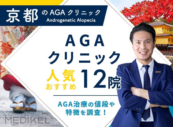 京都でおすすめAGA治療12院！AGAクリニックの薄毛治療費用と口コミ評判を紹介