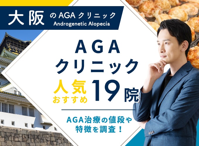 大阪のAGA治療おすすめクリニック19院！薄毛治療の口コミと費用・効果を解説