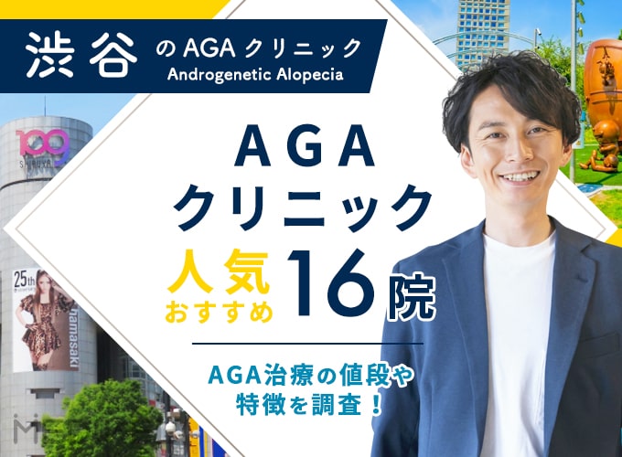 渋谷のおすすめAGAクリニック14院！薄毛・AGA治療法と費用を解説