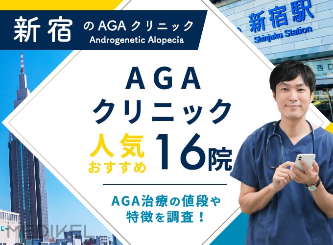 新宿のおすすめAGAクリニック16院！薄毛・AGA治療法と費用を解説