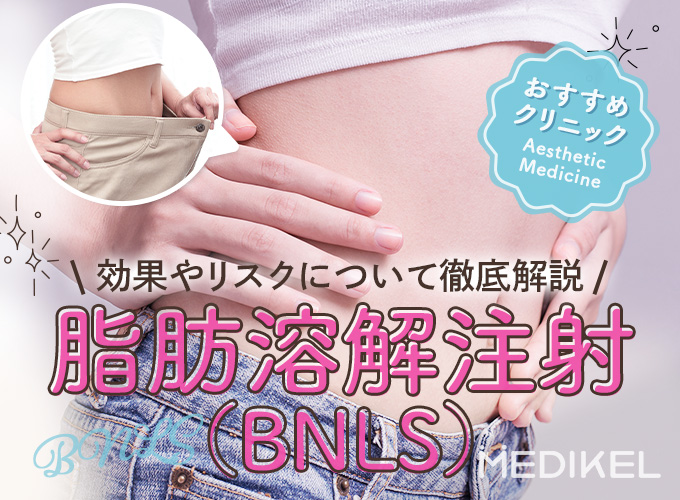 脂肪溶解注射(BNLS注射)がおすすめのクリニック！効果のメリット・デメリットは？