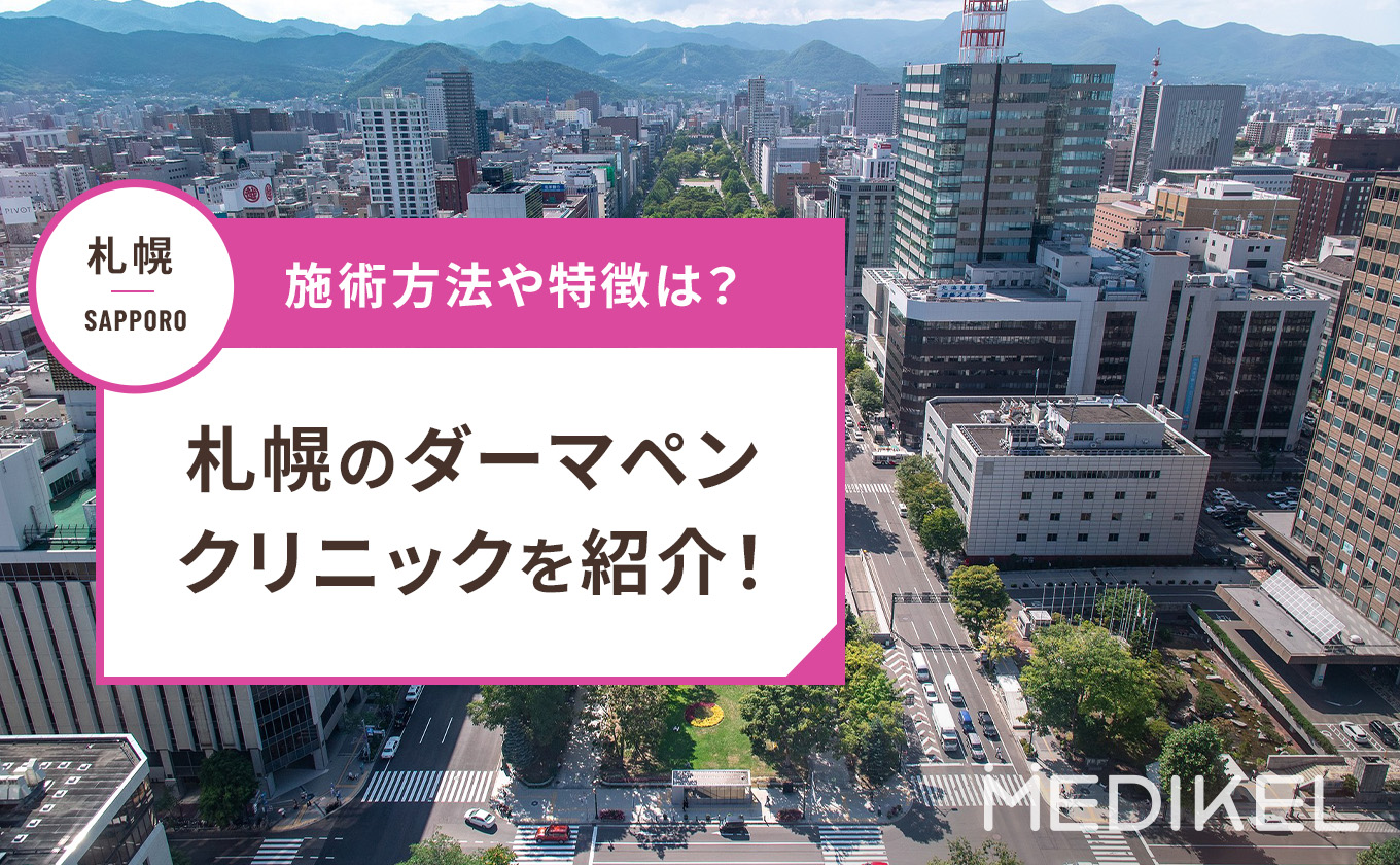 札幌でダーマペンができるおすすめクリニックはどこ？施術料金や選び方を紹介