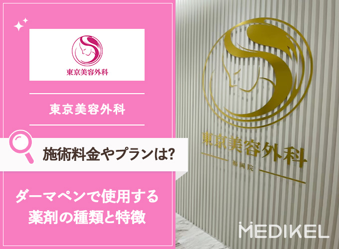 東京美容外科のダーマペンの効果は？薬剤の種類やオプション・保証制度について解説