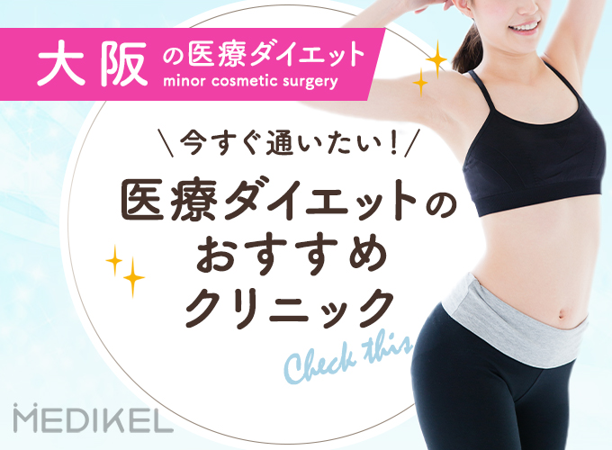 大阪でおすすめの医療ダイエットを行うクリニックを紹介！GLP-1やBNLSなどの施術も！