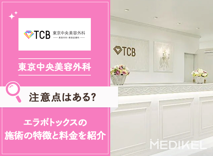TCB東京中央美容外科のエラボトックス注射の特徴を解説！料金や保証についても