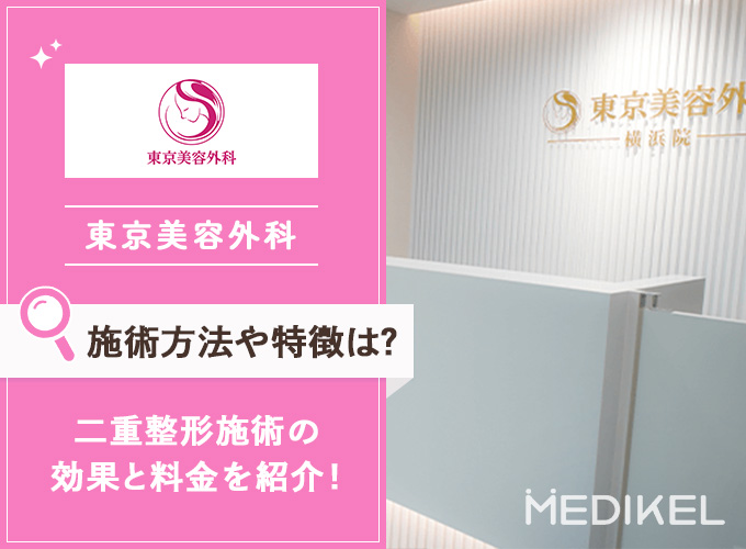 東京美容外科の二重整形を紹介！埋没法の施術内容の特徴や料金は？