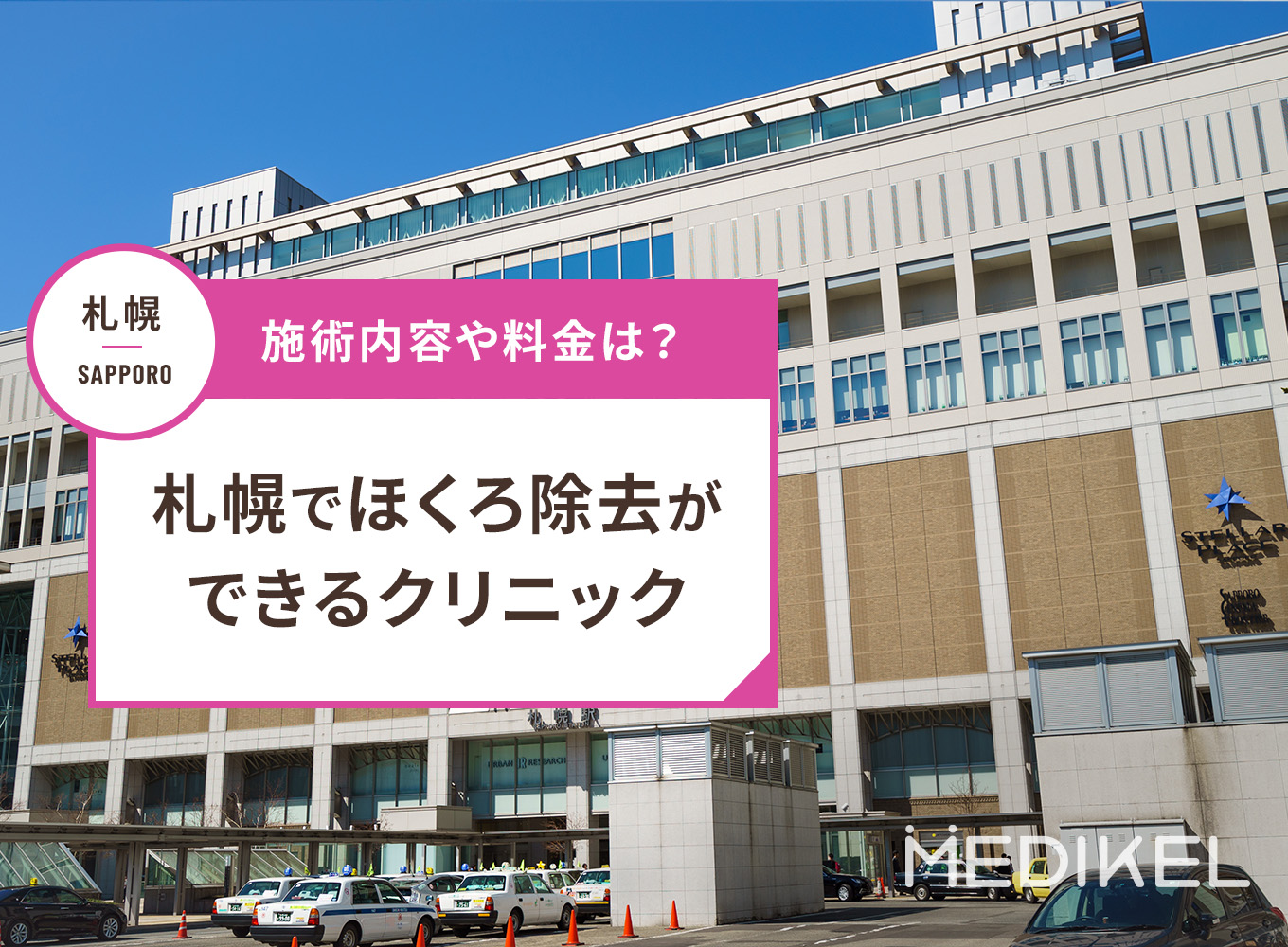 札幌でほくろ除去ができるおすすめクリニック！値段や駅からのアクセスは？