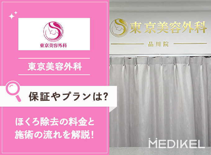東京美容外科で受けられるほくろ除去の特徴と料金を紹介！