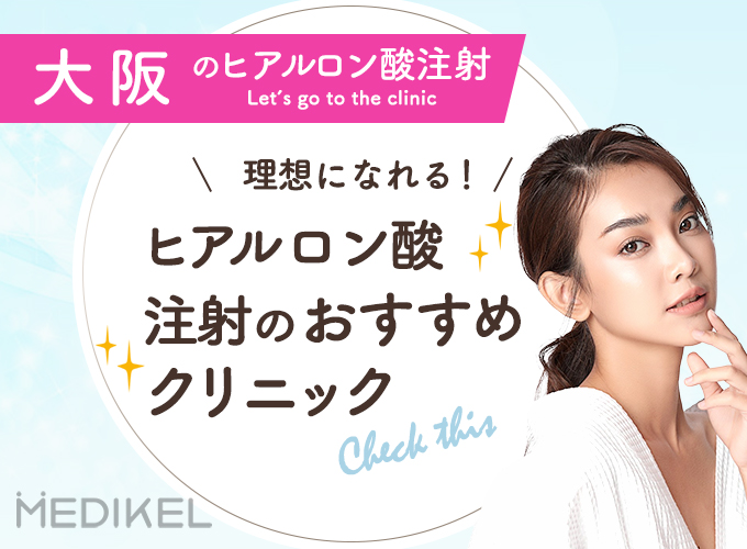 大阪でヒアルロン酸注射の施術がおすすめのクリニックを紹介！