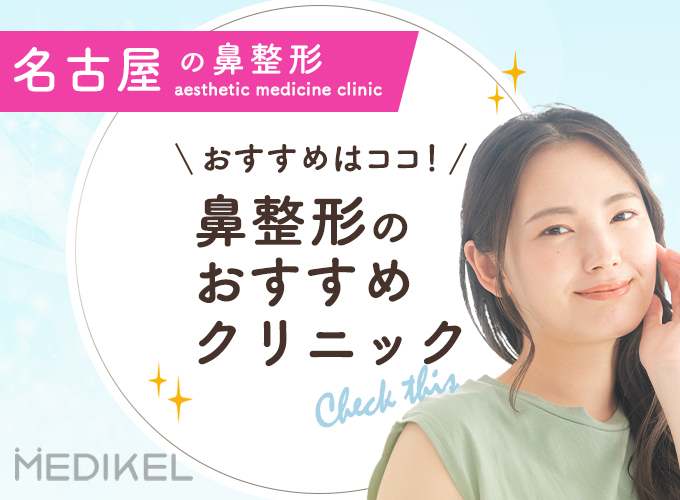名古屋で鼻整形がおすすめのクリニック9選！施術の種類・費用の比較も！