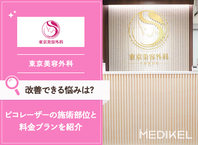 東京美容外科のピコレーザーで肌悩みを解決！基本情報や料金、施術の流れなどを紹介