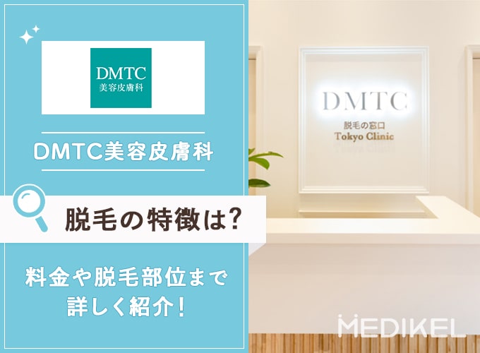 DMTC美容皮膚科（旧：脱毛の窓口東京クリニック）の全身脱毛！料金や回数・脱毛効果について解説
