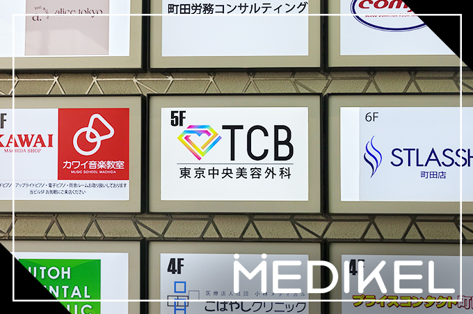TCB東京中央美容外科町田院の看板