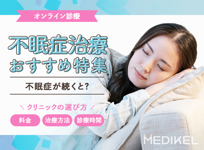 不眠症（睡眠障害）はオンラインで治療できる！おすすめの病院や治療方法を紹介