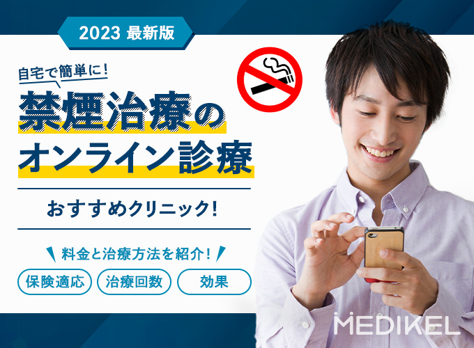 禁煙治療はオンラインで気軽に！おすすめの病院や治療方法を紹介