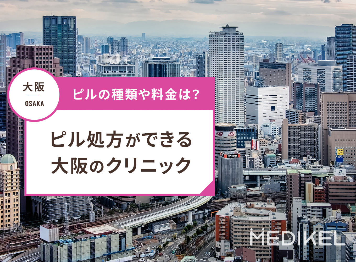 大阪でピルの処方におすすめのクリニックは？価格やオンライン診療の有無