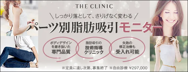 THE CLINICの脂肪吸引