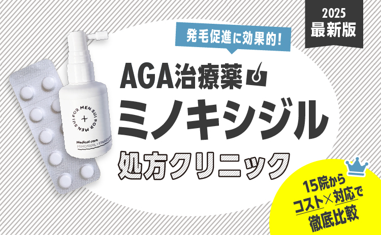 AGAクリニック完全ガイド