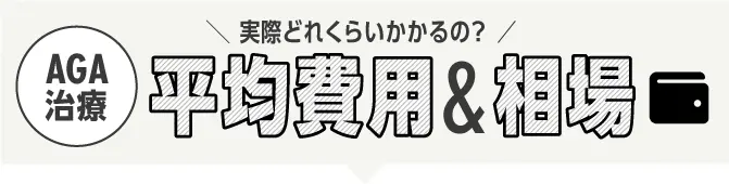 AGA治療 平均費用＆相場
