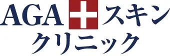 AGAスキンクリニック
