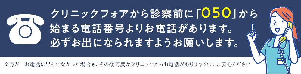 クリニックフォアからの確認電話について