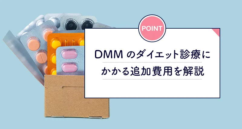 DMMオンラインクリニックのダイエット薬の送料や診察料