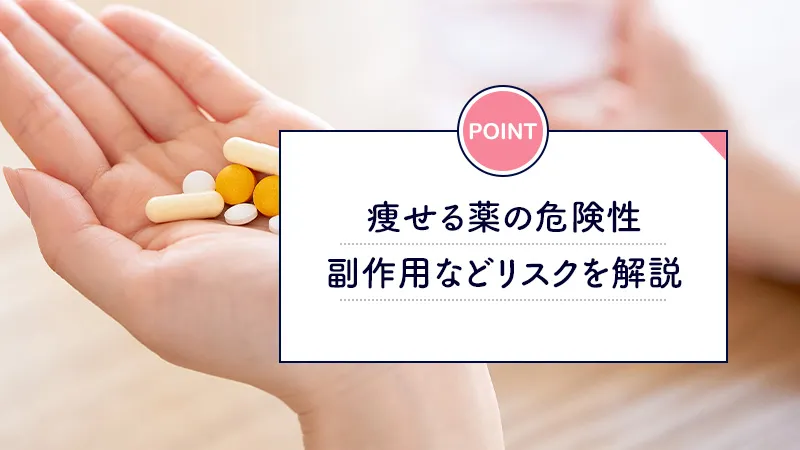 ダイエット薬の種類別のリスクと注意点