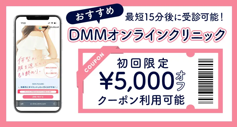 DMMオンラインクリニックの公式サイトへ