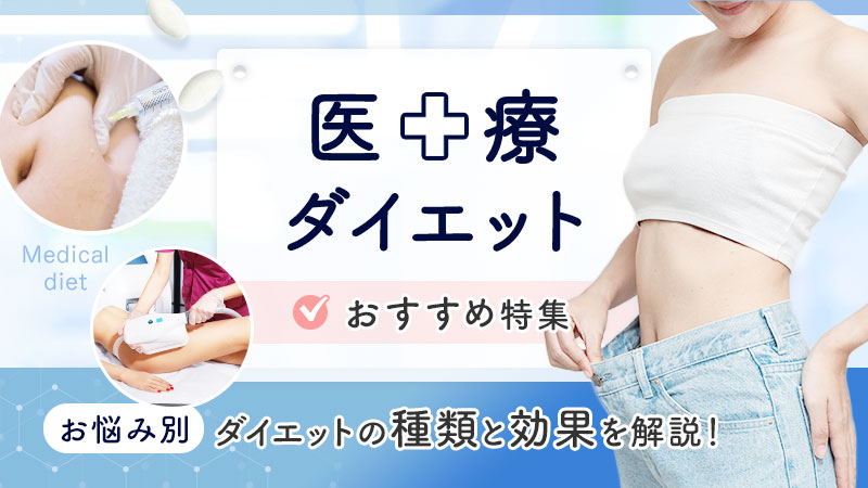 医療ダイエットのおすすめクリニック徹底比較！種類別の効果と費用も解説｜エビスノブクリニック