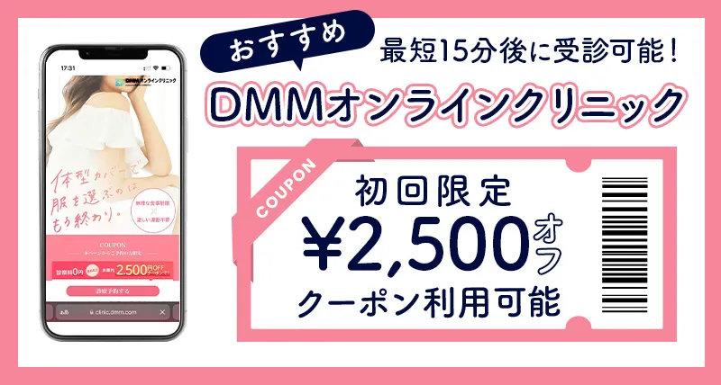 DMMオンラインクリニックの公式サイトへ