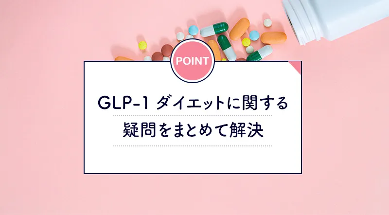 GLP-1ダイエットのよくある疑問をまとめて解決