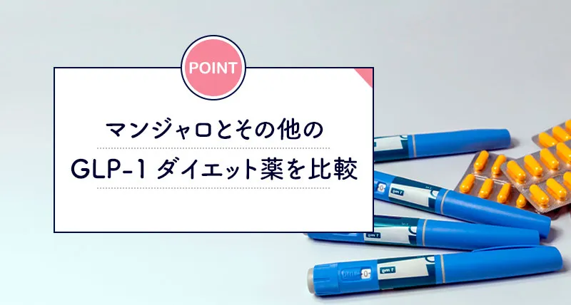 マンジャロと他のGLP-1と違い