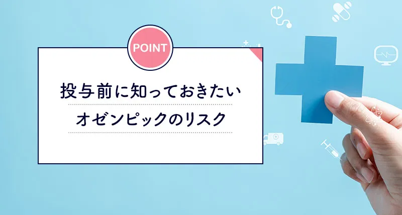 服用前に知っておきたいオゼンピックの副作用や注意点について