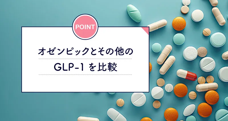 オゼンピックと他のGLP-1との違い