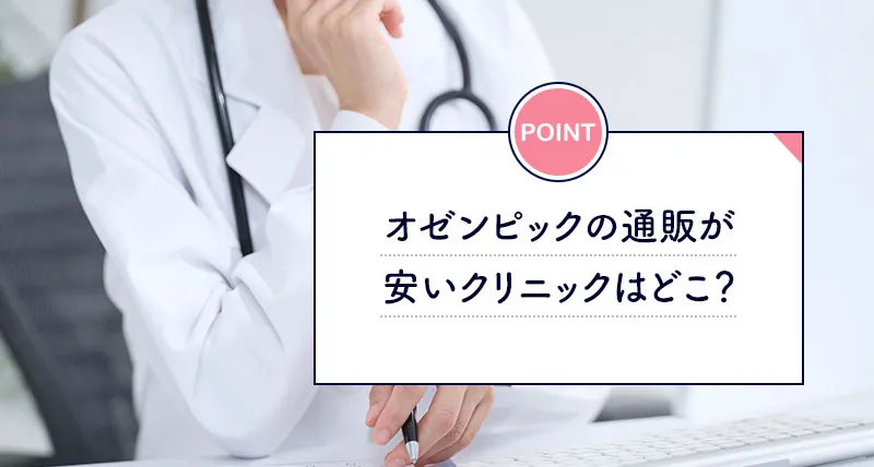 オゼンピックの通販が安いオンライン診療対応のおすすめリニック