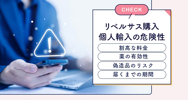 個人輸入の通販でリベルサスを購入するのは危険な理由