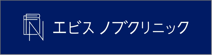 エビスノブクリニック