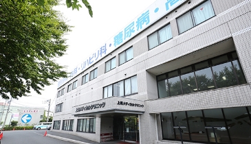 上尾メディカルクリニック