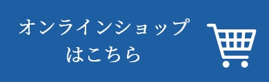 オンラインショップはこちら