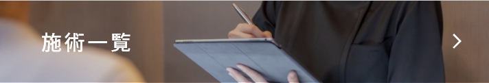 施術メニュー