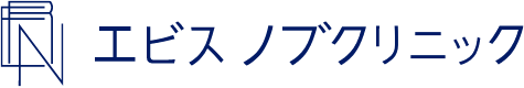 エビスノブクリニック