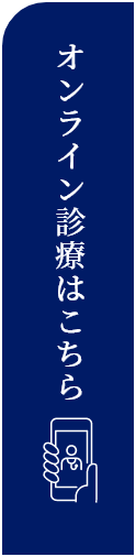 オンライン診療はこちら
