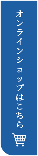 オンラインショップはこちら