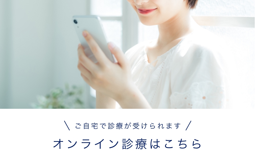 オンライン診療はこちら
