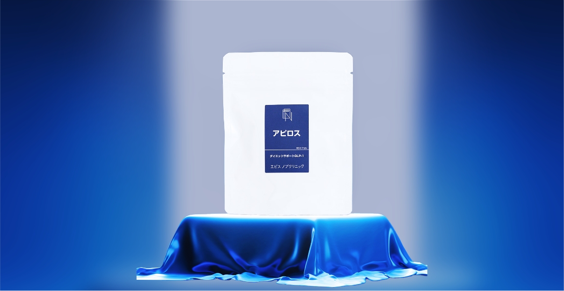 アピロス（ダイエットサポートGLP1）